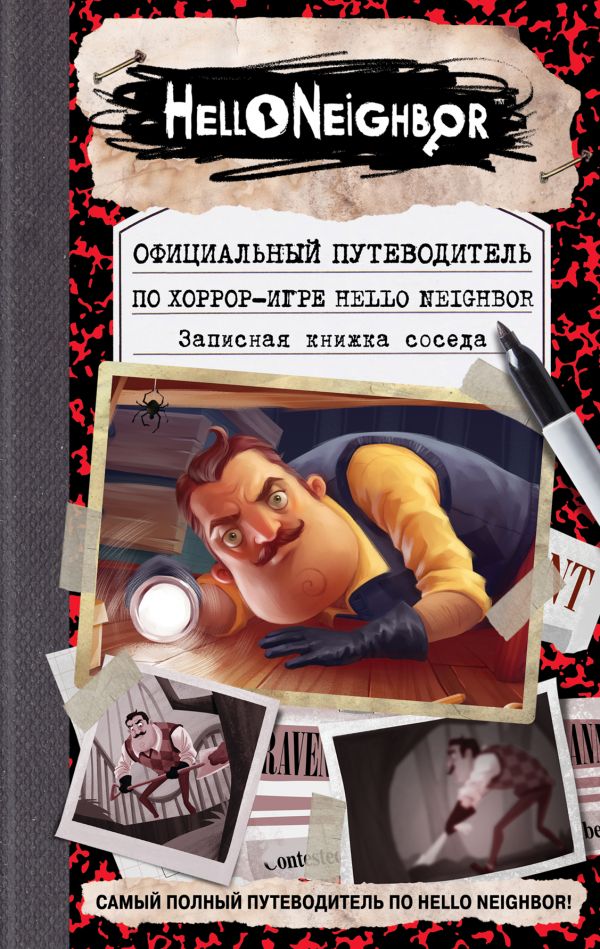 

Книга Официальный путеводитель по хоррор-игре Hello Neighbor. Записная книжка соседа