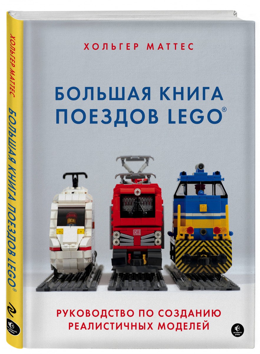 

Книга Большая книга поездов LEGO. Руководство по созданию реалистичных моделей