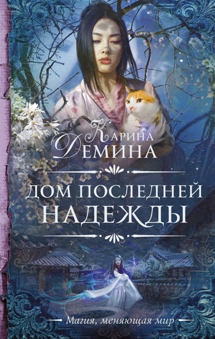 

Книга Дом последней надежды