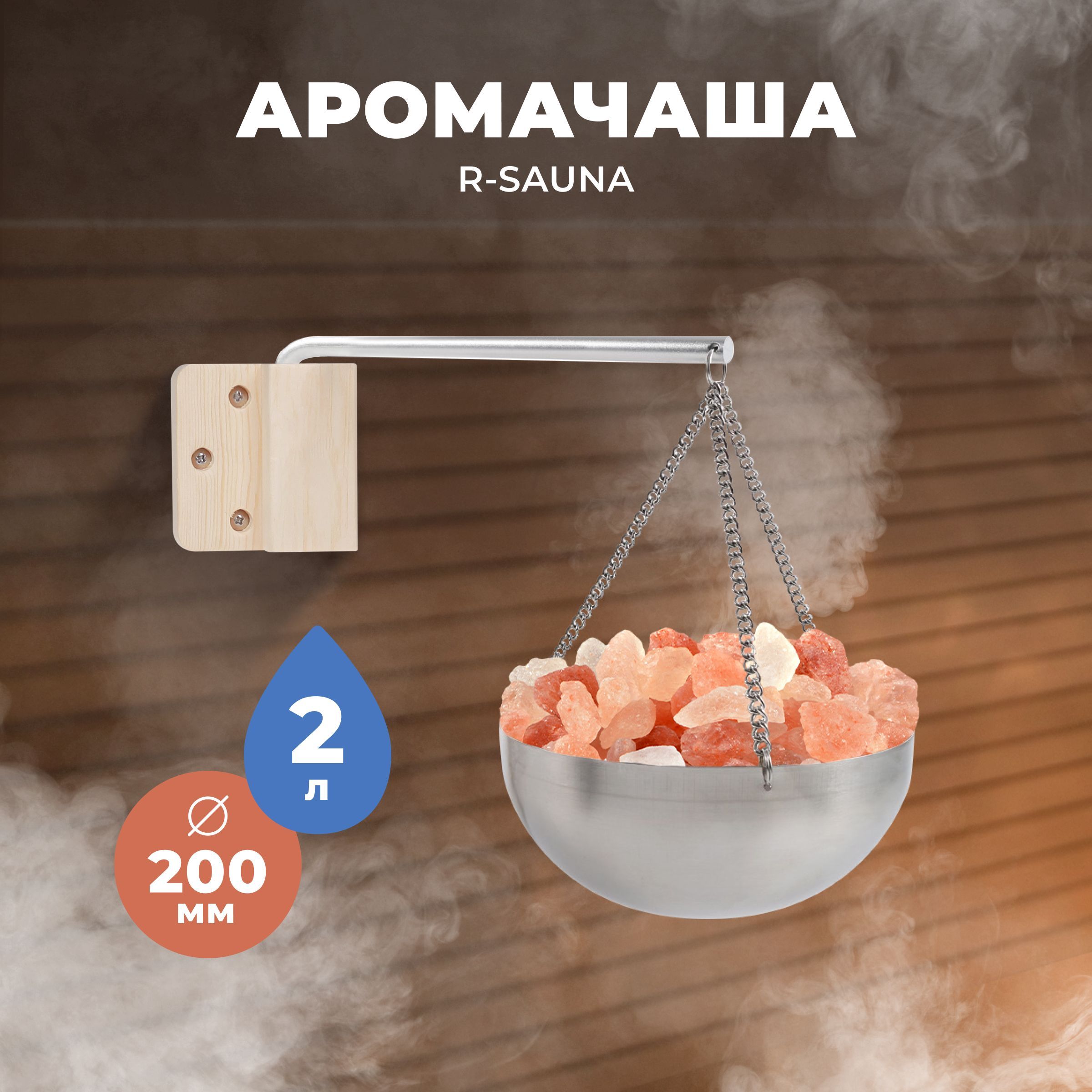 Арома-чаша для бани и сауны R-SAUNA нержавеющая сталь, 200 мм., 25183