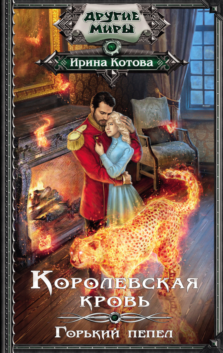 фото Книга королевская кровь. горький пепел аст