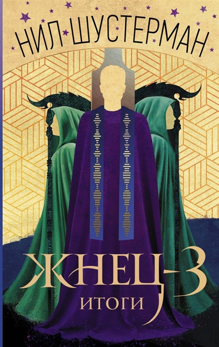 

Книга Жнец-3: Итоги