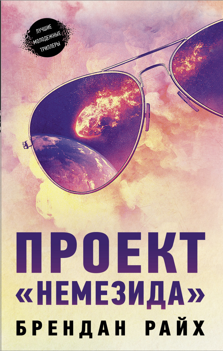 фото Книга проект "немезида" аст