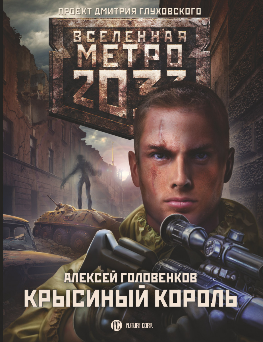 фото Книга метро 2033: крысиный король аст
