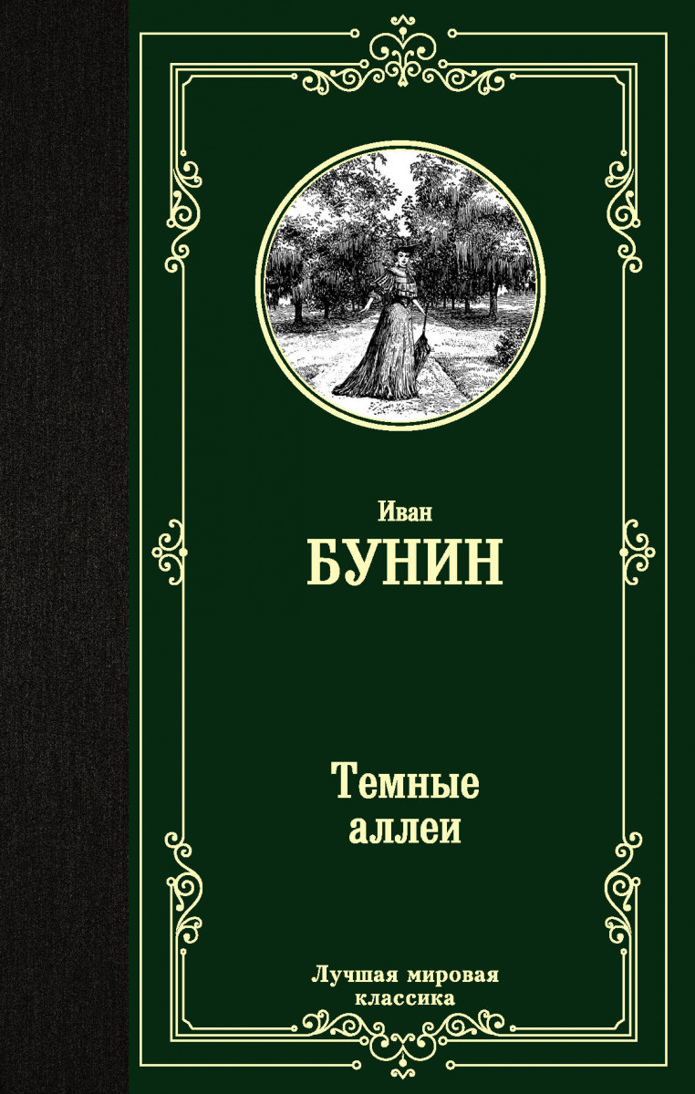 фото Книга темные аллеи аст