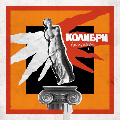 

КОЛИБРИ - Апокрифы