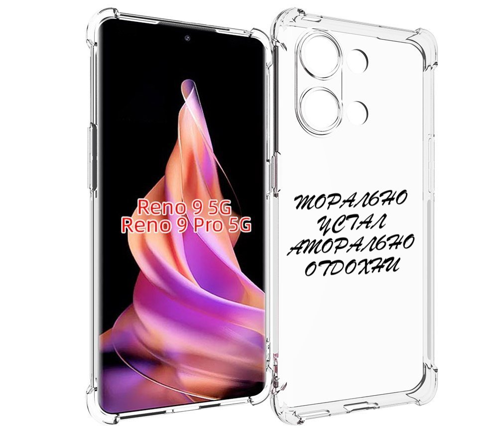 

Чехол MyPads морально-устал для Oppo Reno 9/Reno 9 Pro, Прозрачный, Tocco