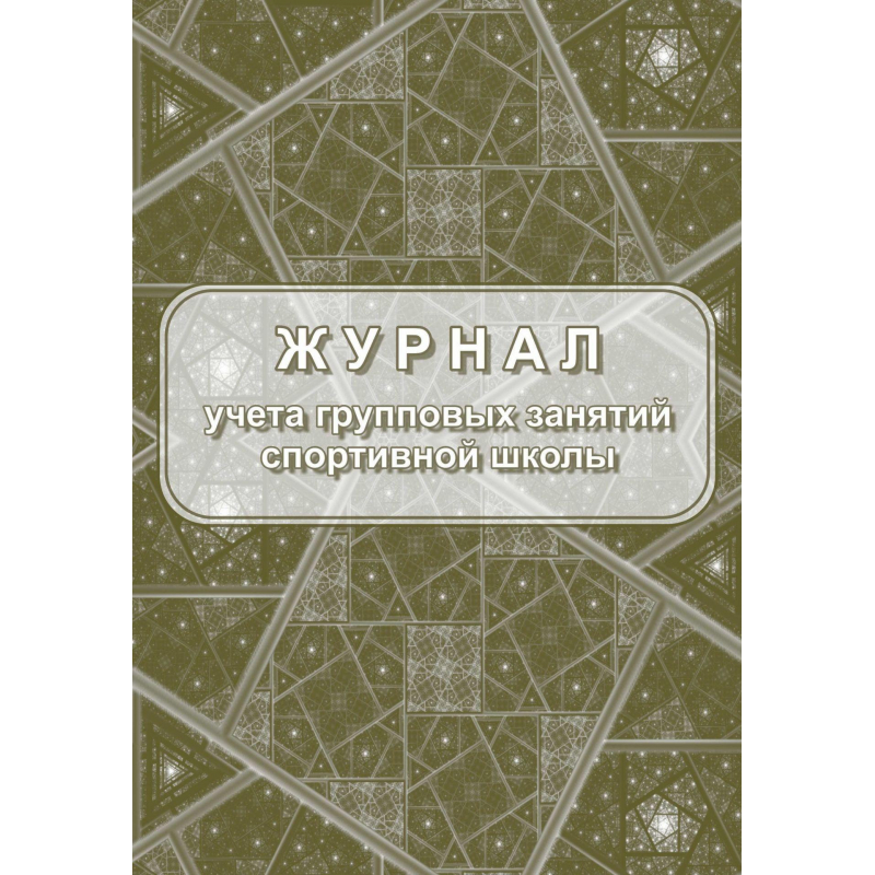 Журнал учёта групповых занятий спортивной школы Attache 1289152-2, А4, 40 страниц, 2 штуки 600012827202