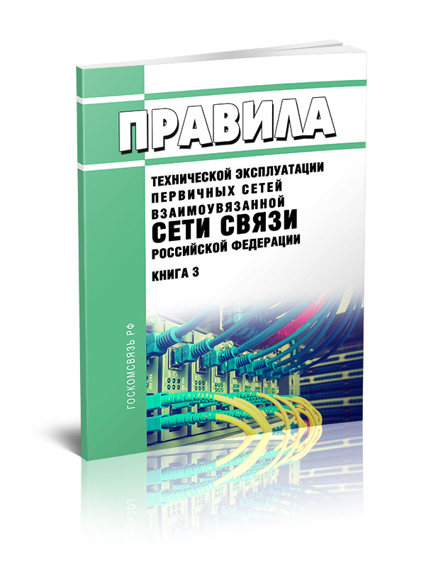 

Правила технической эксплуатации первичных сетей Взаимоувязанной сети связи