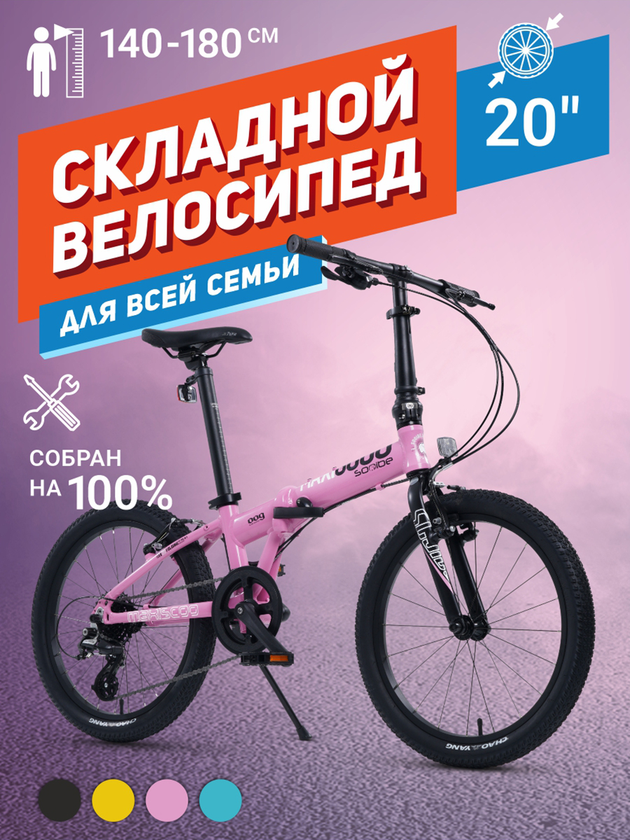 

Велосипед Складной Maxiscoo S009 20'' (2024) Розовый MSC-009-2003, MSC-009-2003