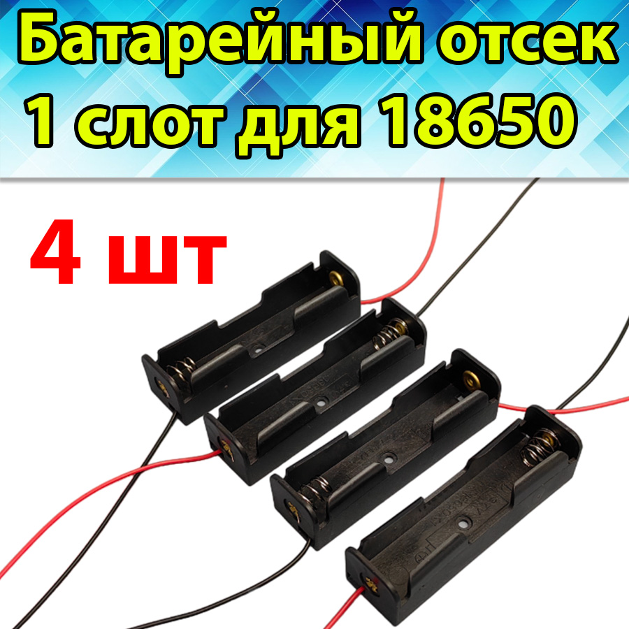 Набор для аккумулятора РХ из четырех батарейных отсеков на 1 слот  18650