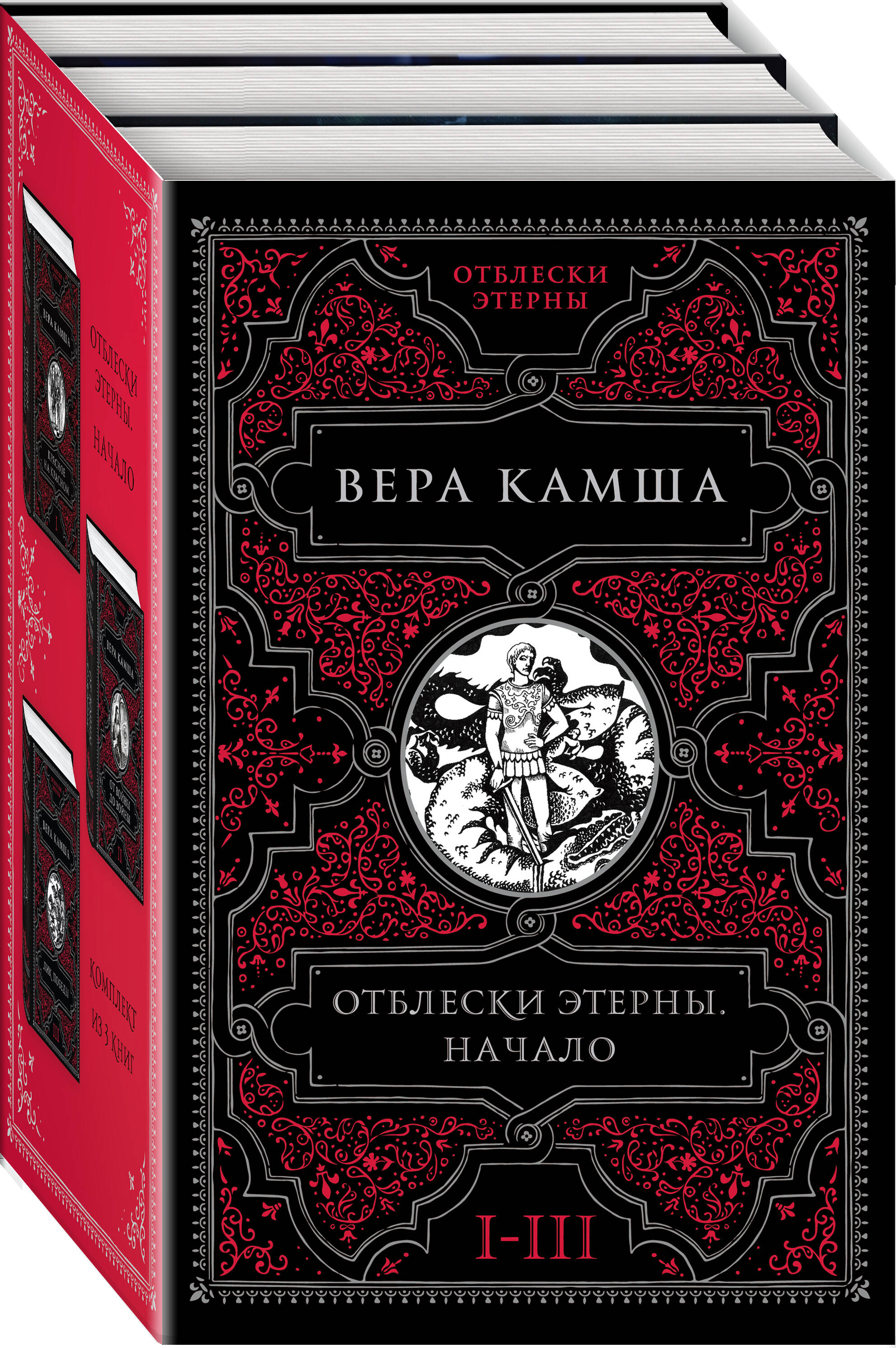 

Комплект из 3 книг: Отблески Этерны. Начало. 1, 2, 3