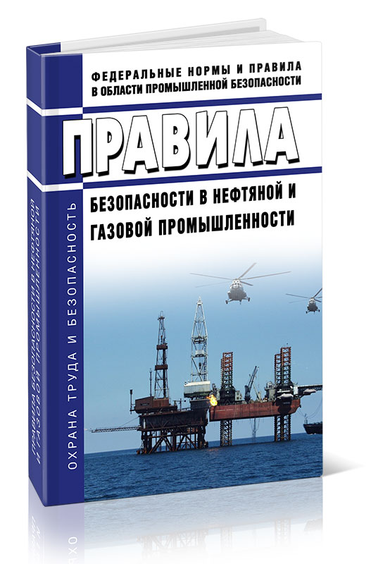 

Правила безопасности в нефтяной и газовой промышленности