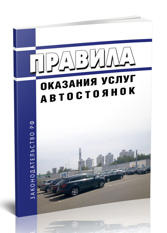 

Правила оказания услуг автостоянок