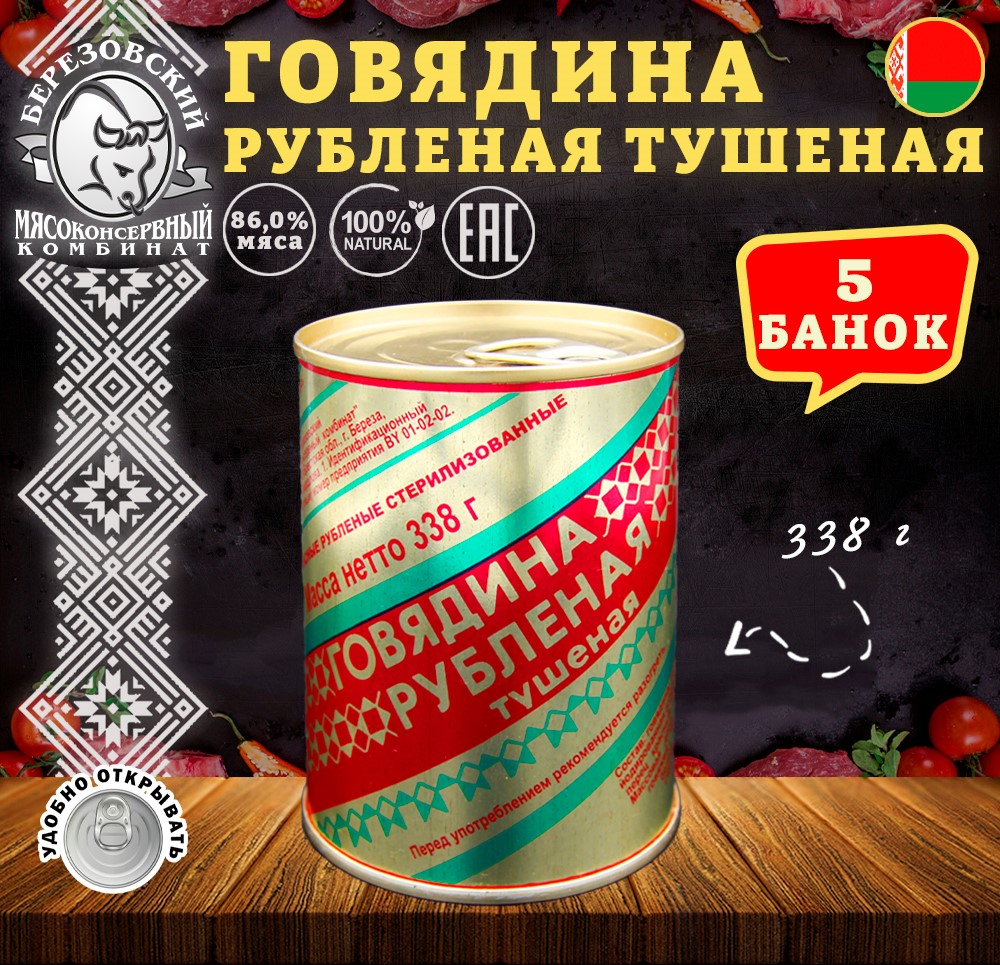 Говядина тушеная Березовский МК Рубленая Белорусская, 5 шт по 338 г