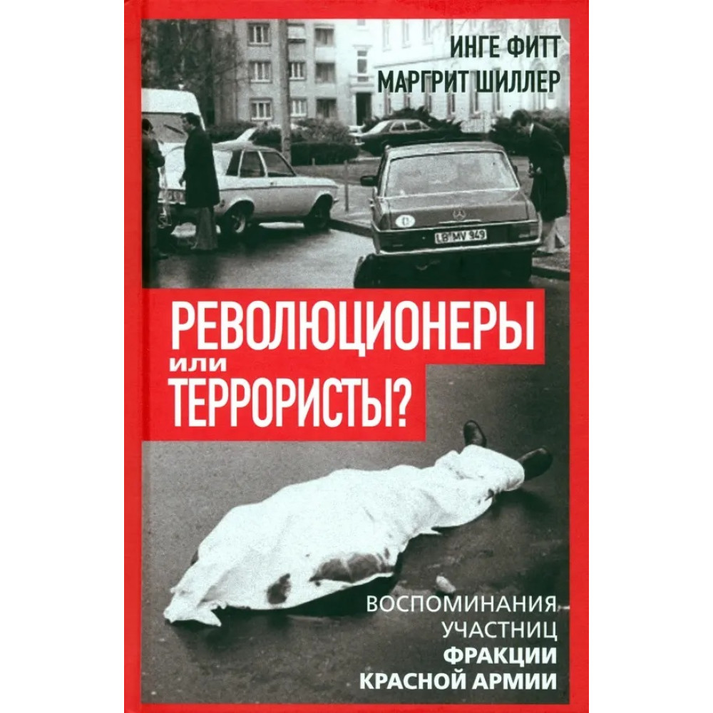 

Революционеры или террористы Воспоминания участниц Фракции Красной Армии