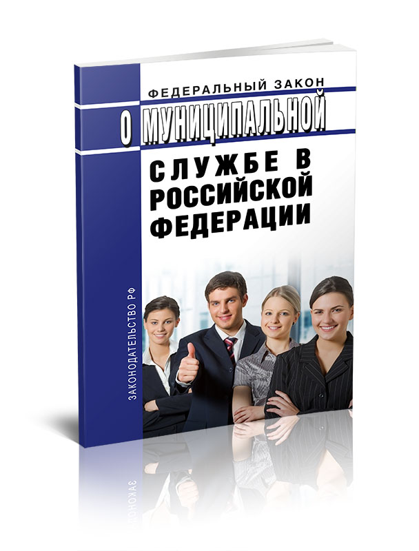 

Федеральный закон О муниципальной службе в Российской Федерации