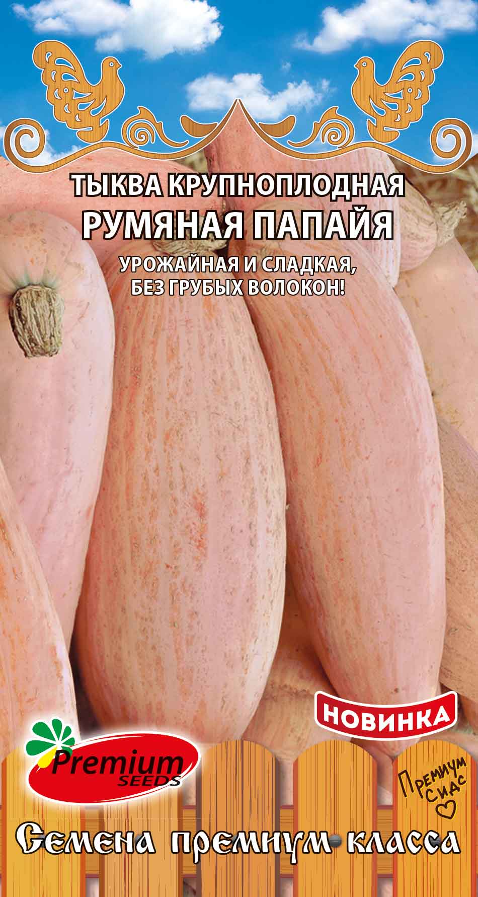 Семена тыква Premium seeds Румяная папайя 1 уп. 100029476027