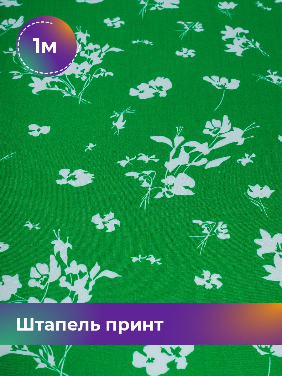 

Ткань Штапель принт Shilla, отрез 1 м * 140 см зеленый 1_20904.058, 18103734