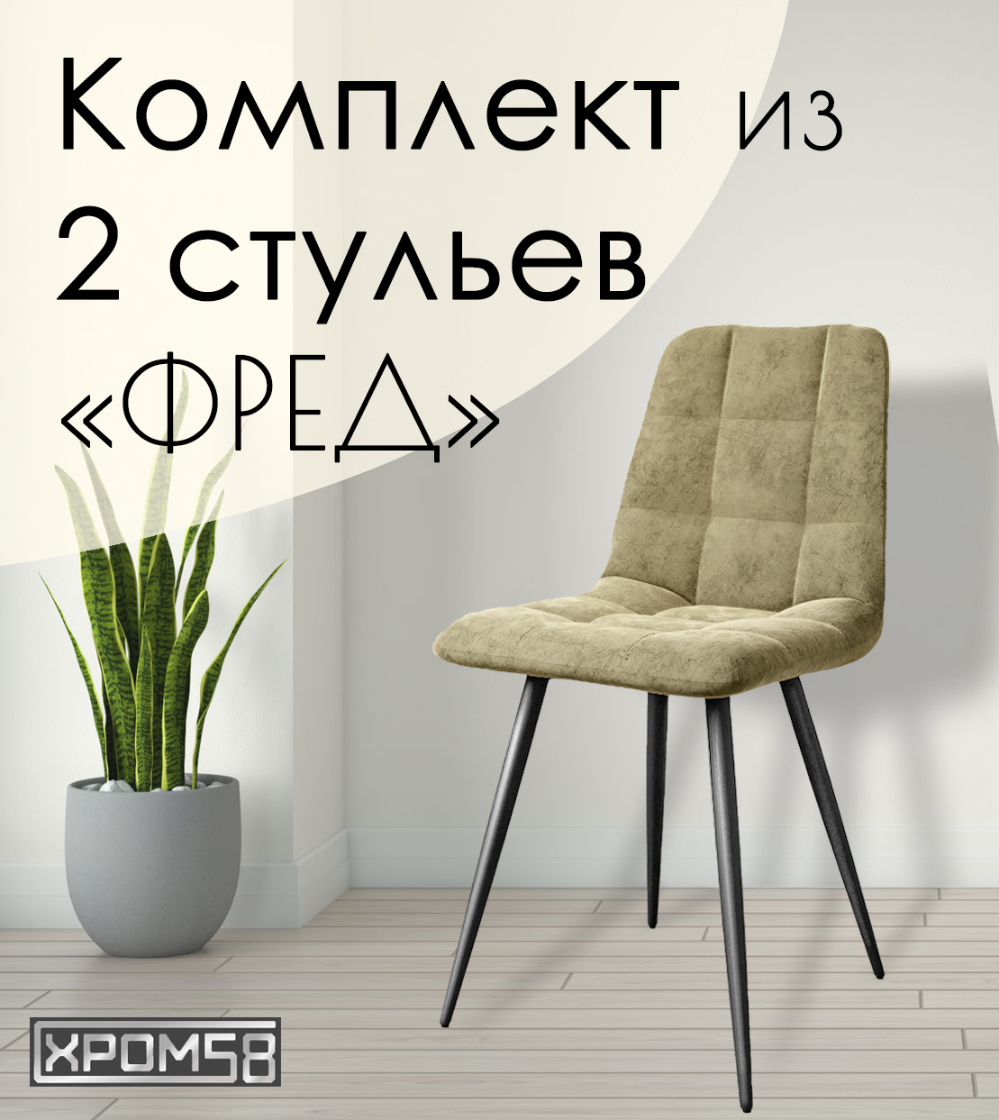 

Стулья для кухни Хром58 "Фред", комплект 2 шт, Фред