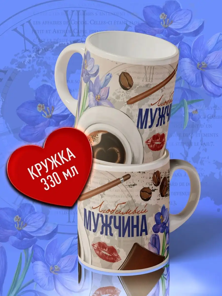 

Кружка Счастье в подарок Для Любимого мужчины