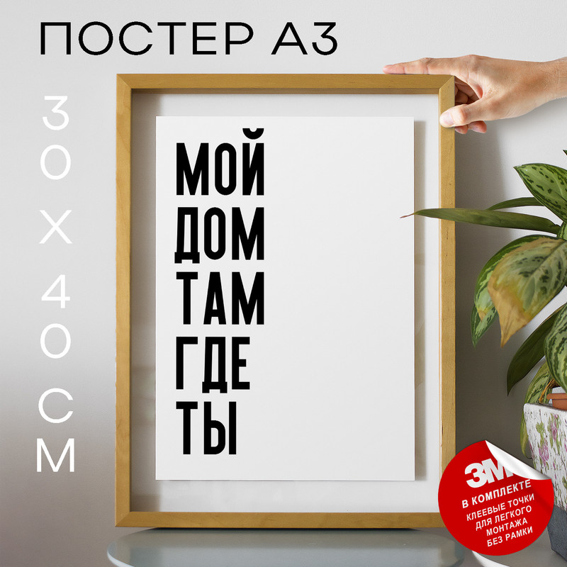 

Плакат интерьерный Мой дом там где ты PS1085 30х40, рамка А3, PS1085