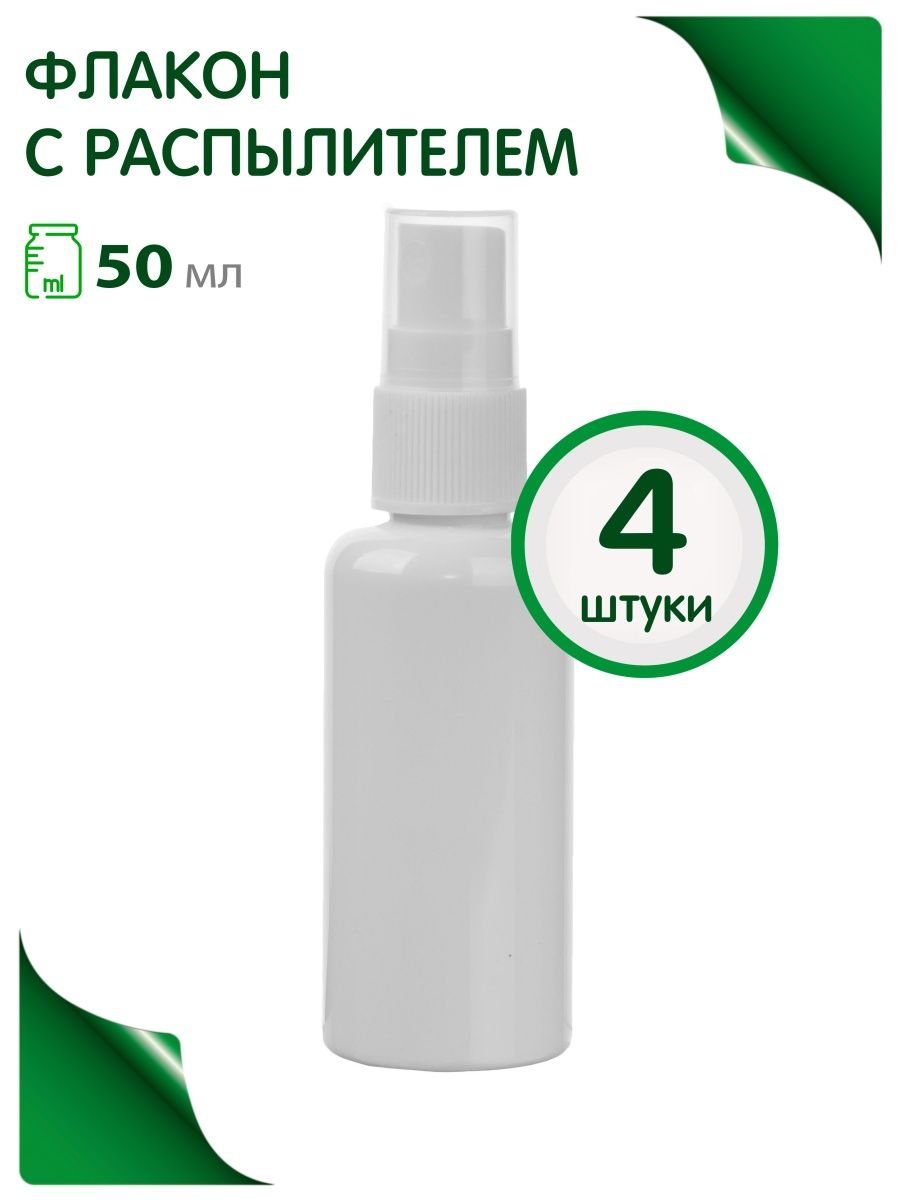 Мини флакон распылитель Greenea 50 мл дорожный 4 шт. насадка распылитель для аэрозольных баллонов микс