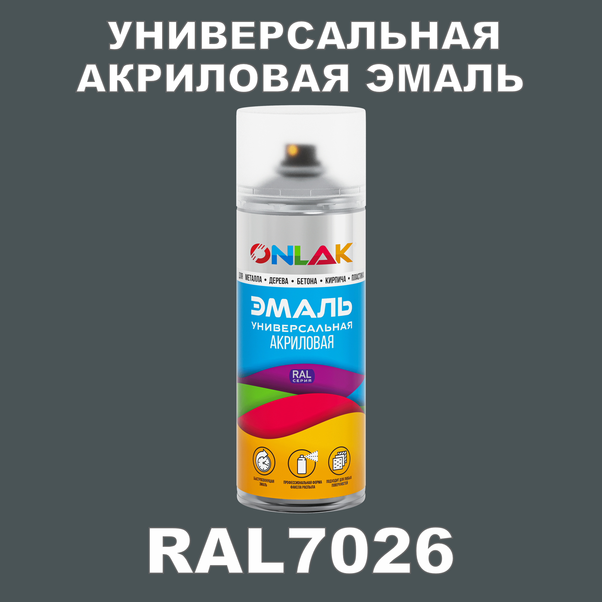 фото Эмаль акриловая onlak ral 7026 высокоглянцевая