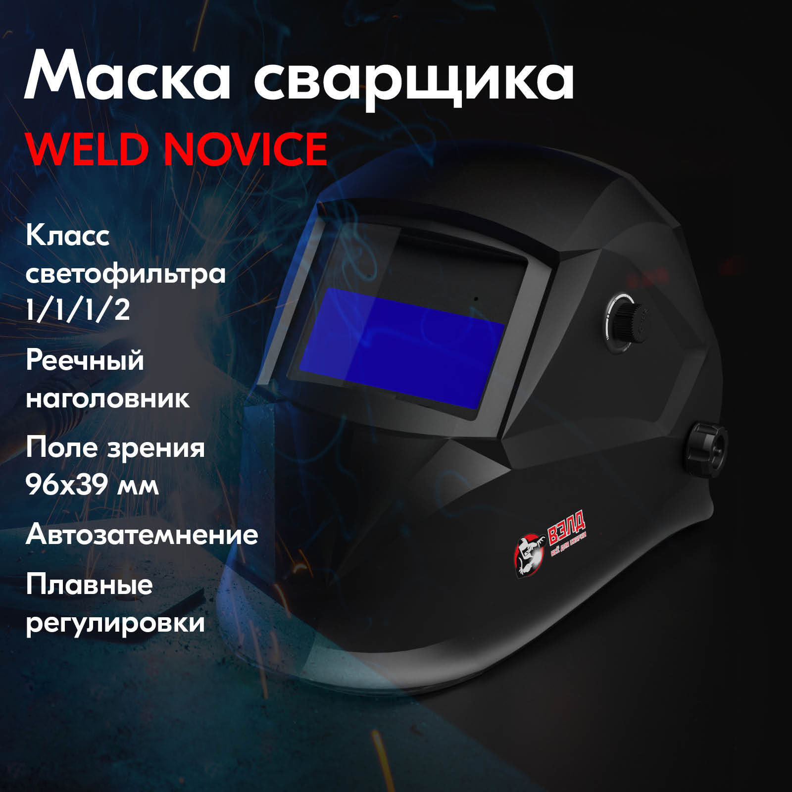 

Сварочная маска NOVICE WLD001 Хамелеон, WLD001 - NOVOICE