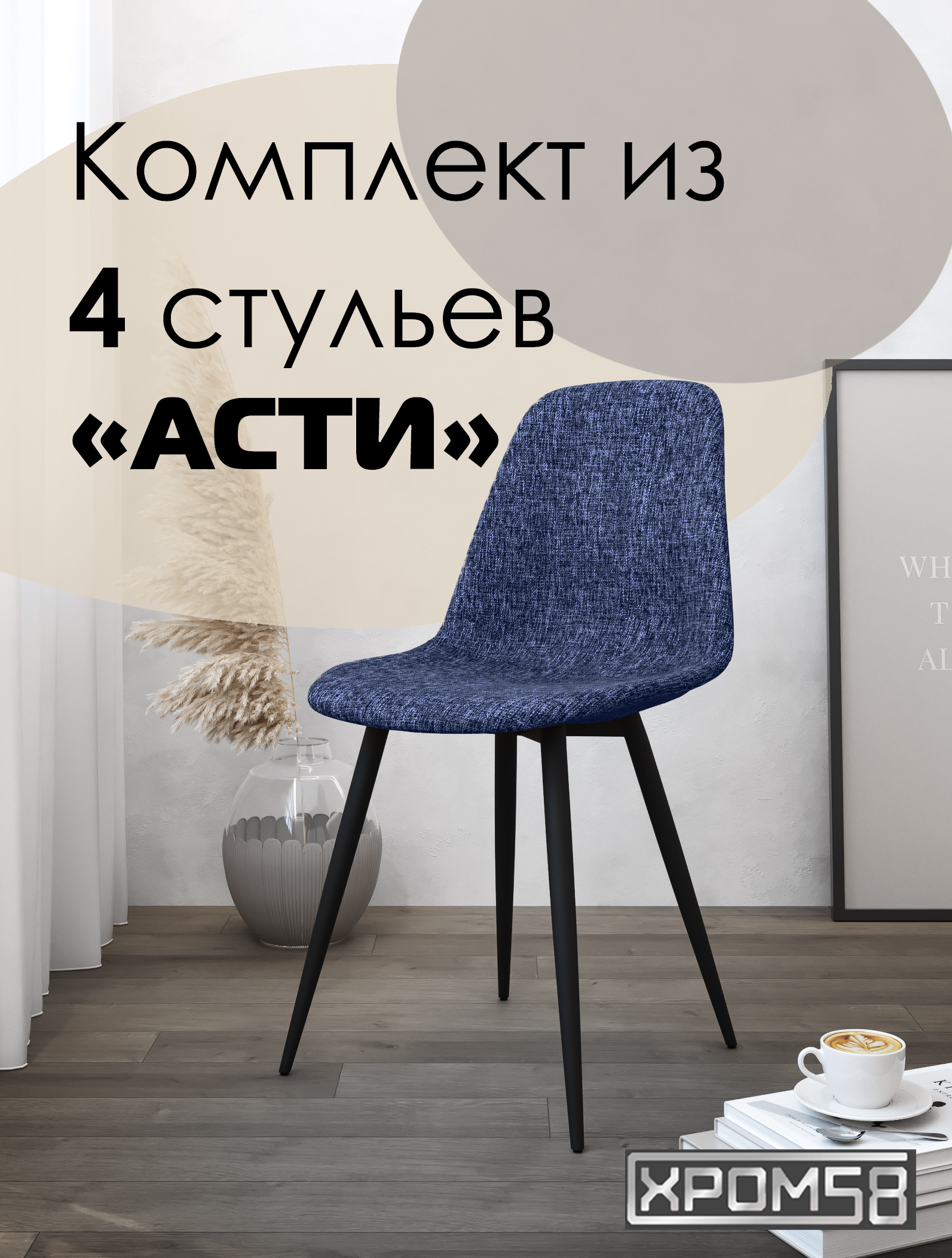 

Стулья для кухни Хром58 "Асти", комплект 4шт, Асти