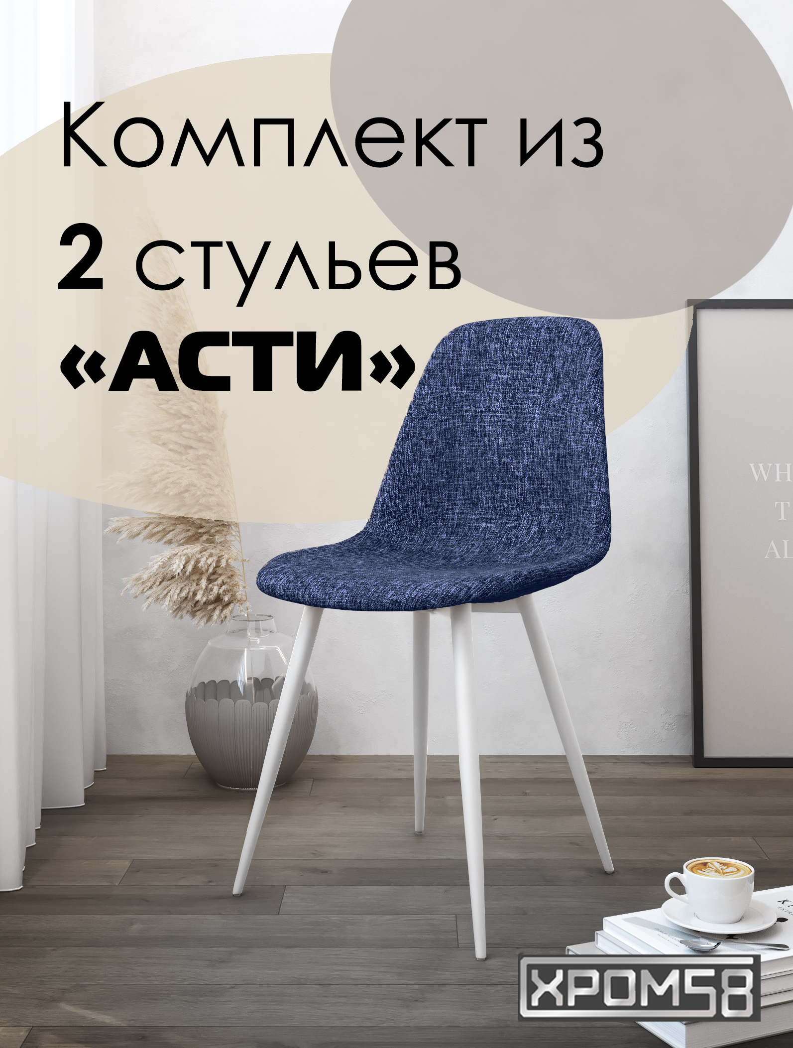 

Стулья для кухни Хром58 "Асти", комплект 2шт, Асти