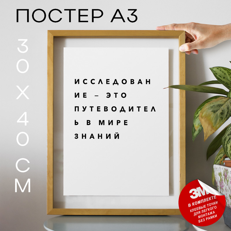 

Плакат с надписью про науку PS117 30х40, рамка А3, PS117
