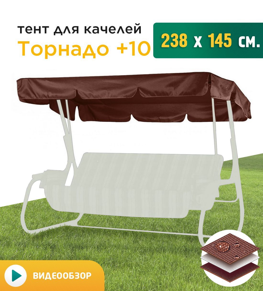 

Тент для качелей Fler Торнадо +10 238х145 см коричневый, Торнадо +10
