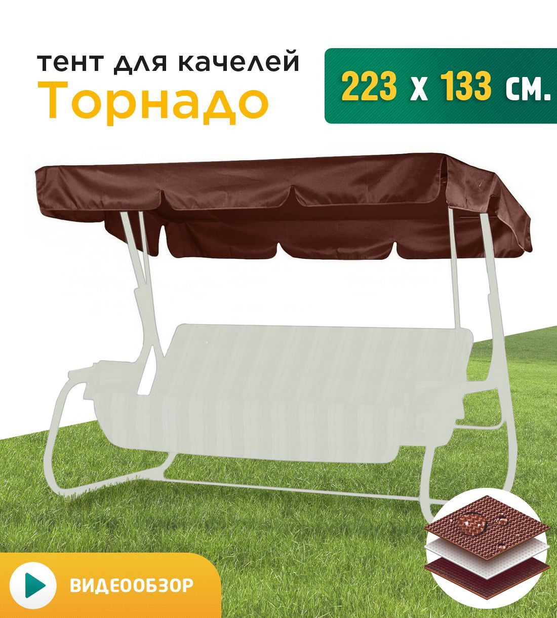 

Тент для качелей Fler Торнадо 223х133 см коричневый, Торнадо