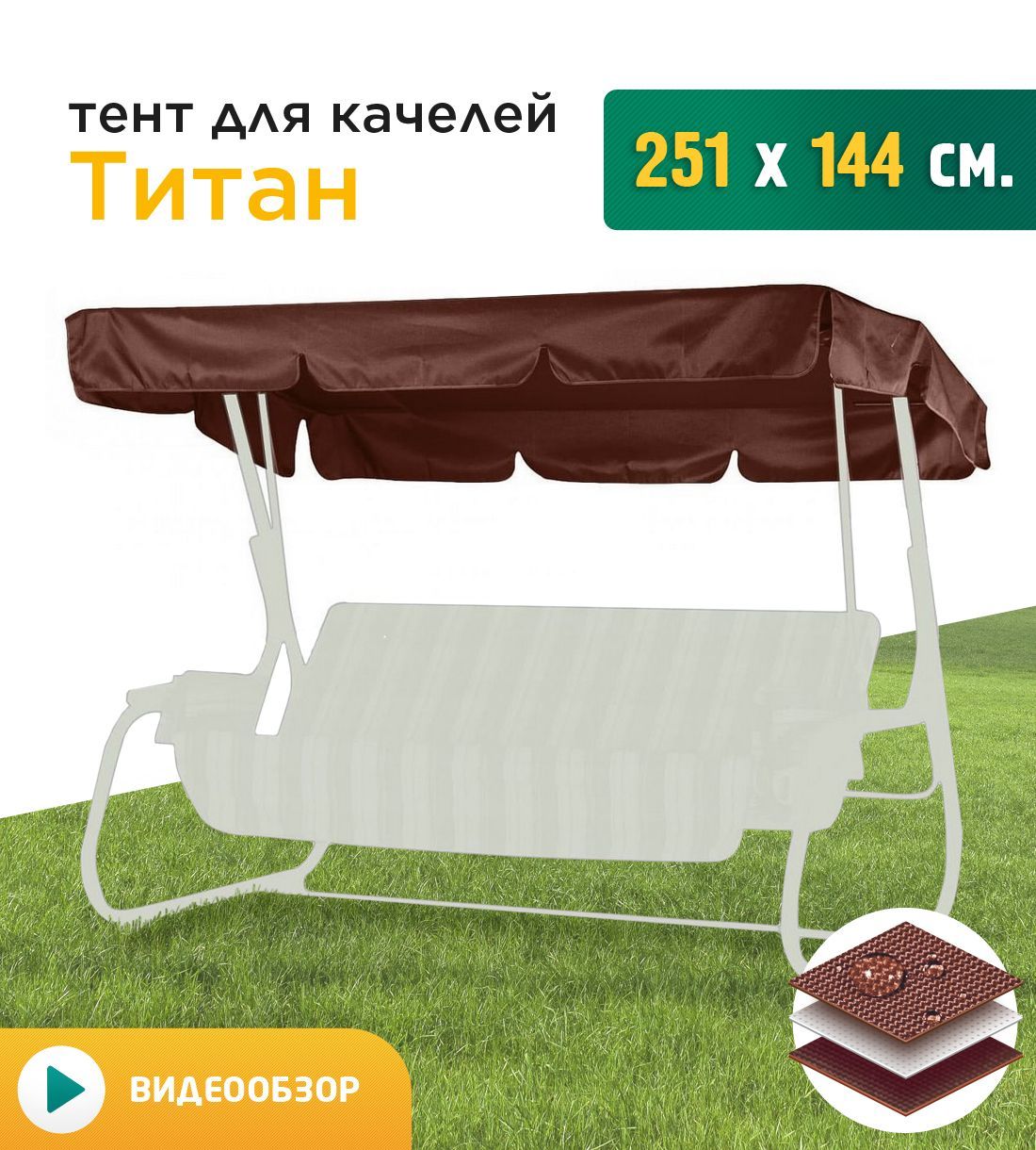 

Тент для качелей Fler Титан 251х144 см коричневый, Титан