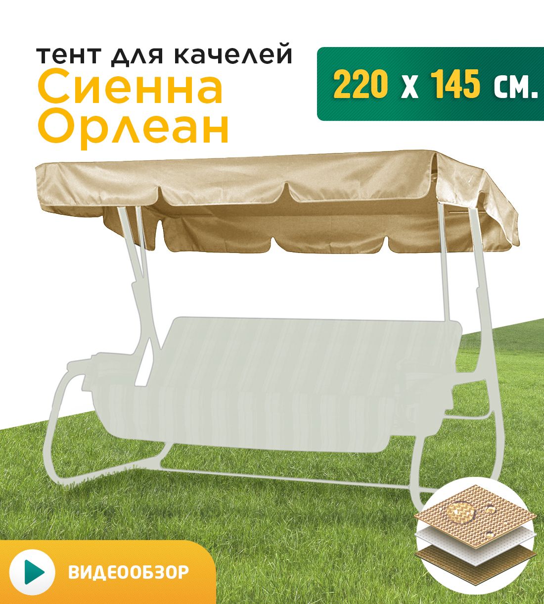 

Тент для качелей Fler Сиенна/Орлеан 220х145 см бежевый, Сиенна/Орлеан