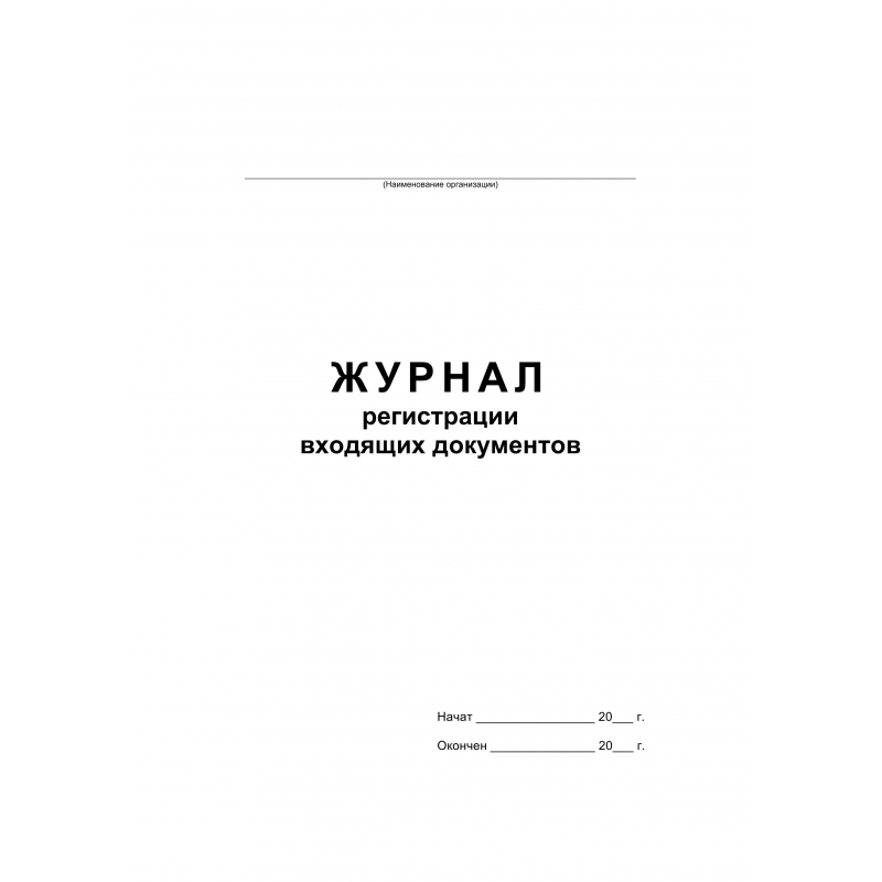 Журнал регистрации входящих документов БланкИздат, 457585-3, 48 листов, 3 штуки