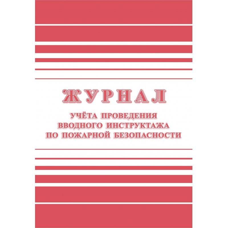 

Журнал регистрации вводного противопожарного инструктажа Attache 988126-4, 4 штуки