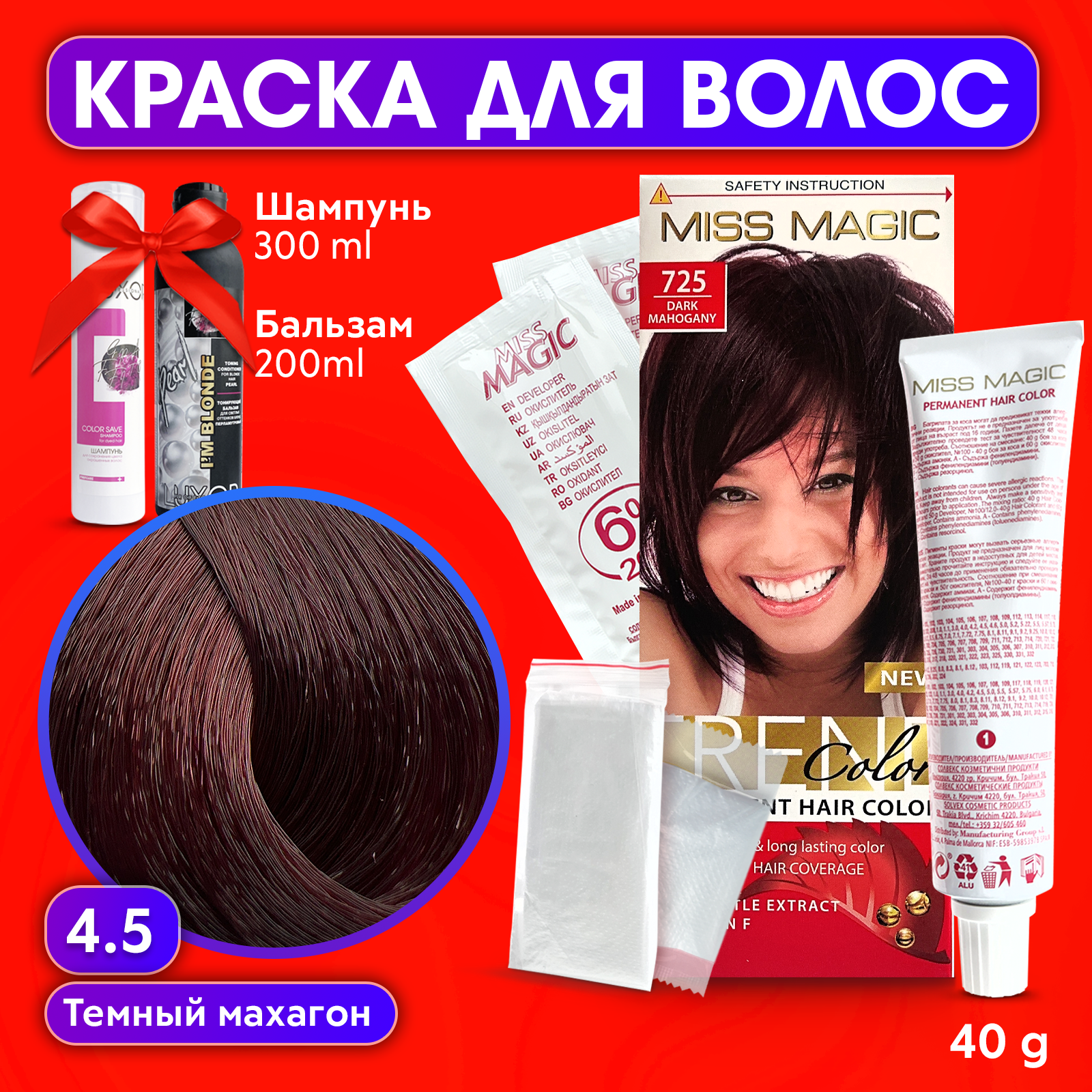 Краска для волос Miss Magic 45 бальзам тонирующий и шампунь для окрашенных волос