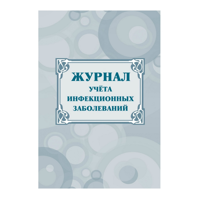 Журнал учёта инфекционных заболеваний Attache 1210093-3, форма № 060/у, 3 штуки 600012827184