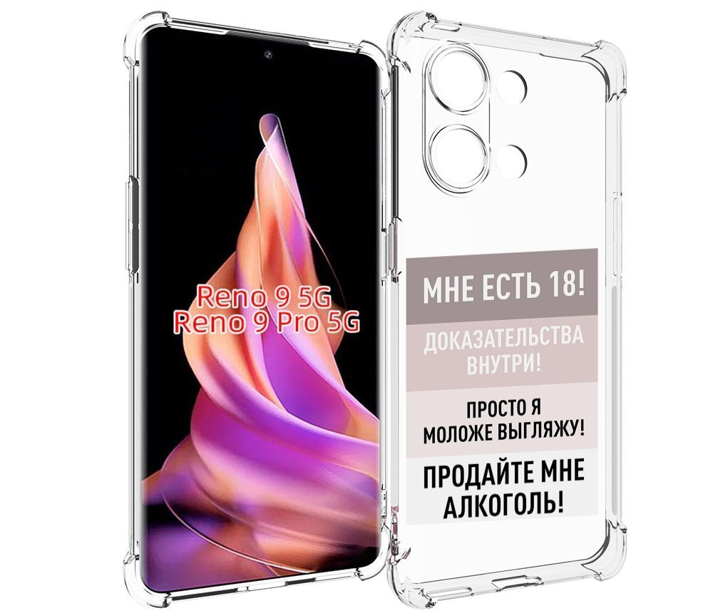 

Чехол MyPads мне-уже-есть-18 для Oppo Reno 9/Reno 9 Pro, Прозрачный, Tocco