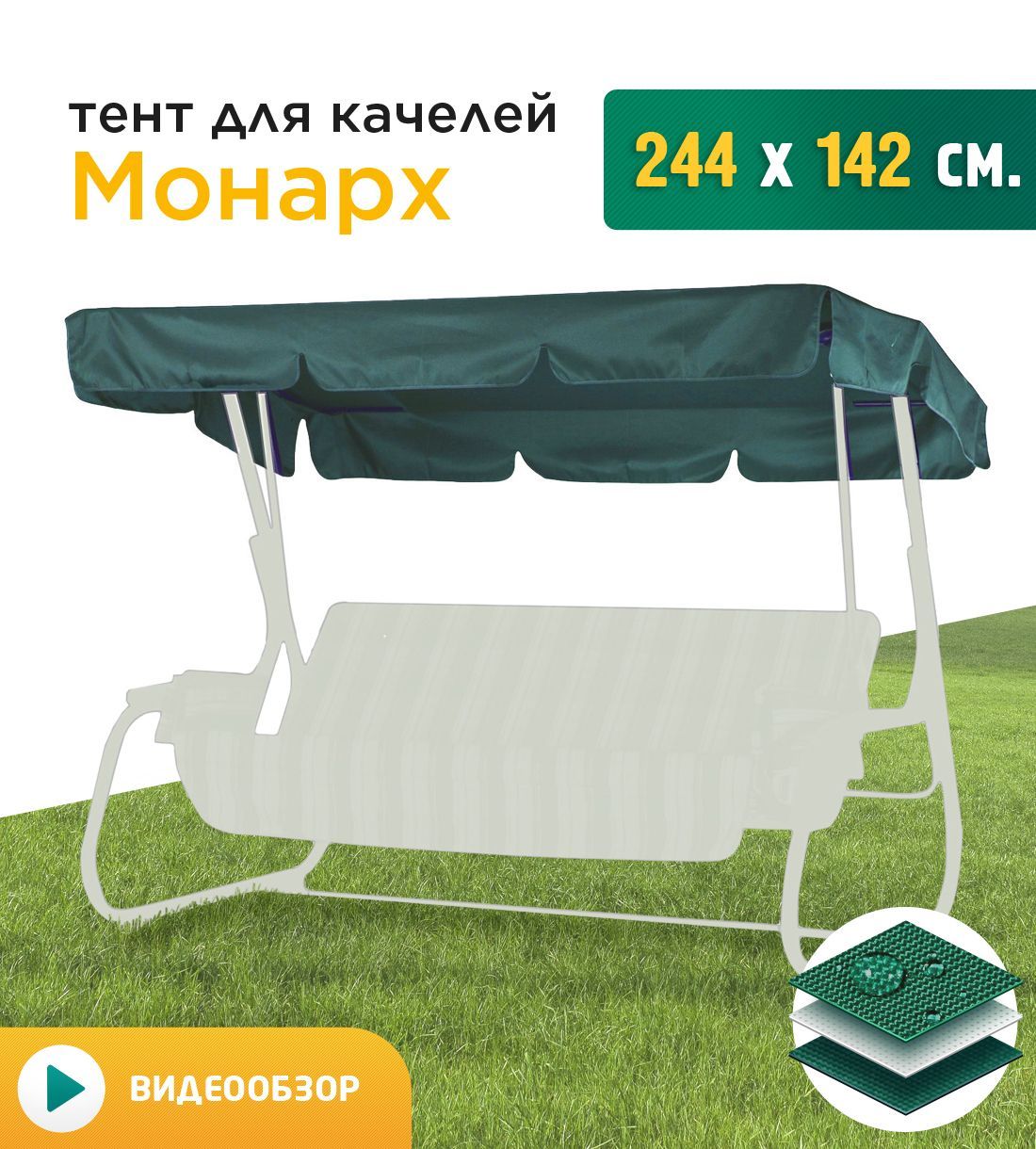 

Тент для качелей Fler Монарх 244х142 см зеленый, Монарх