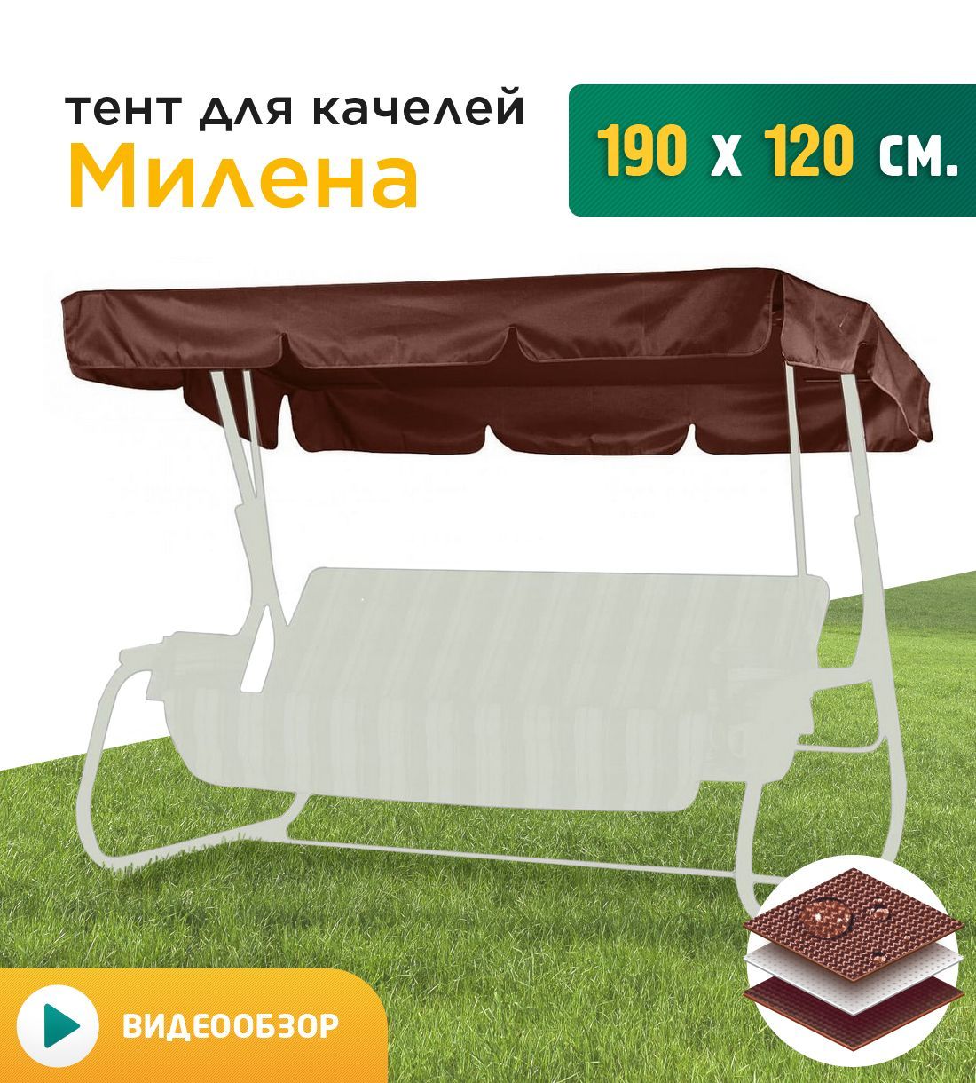 

Тент для качелей Fler Милена 190х120 см коричневый, Милена