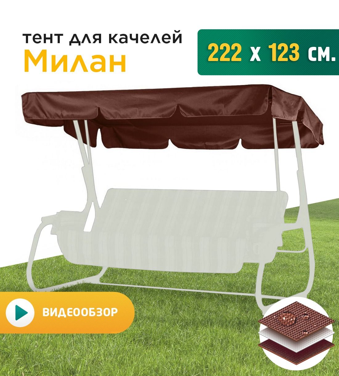 

Тент для качелей Fler Милан 222х123 см коричневый, Милан