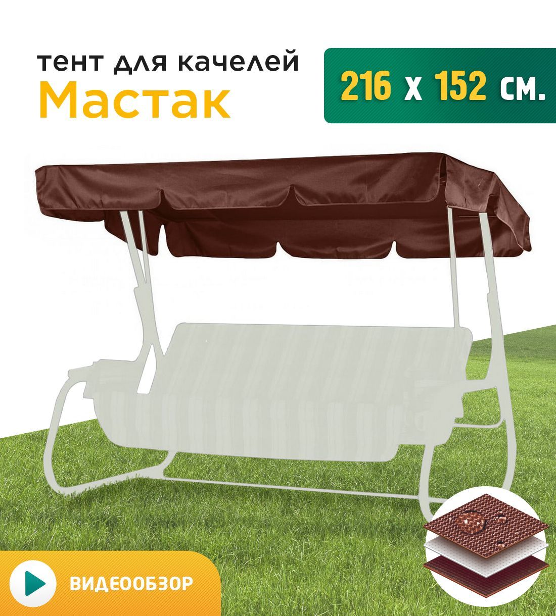

Тент для качелей Fler Мастак 216х152 см коричневый, Мастак
