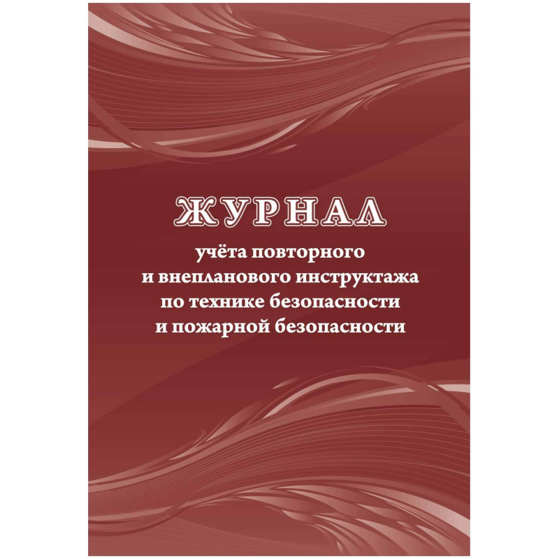 

Журнал учета повторного и внепланового инструктажа по технике пожарной безопасности