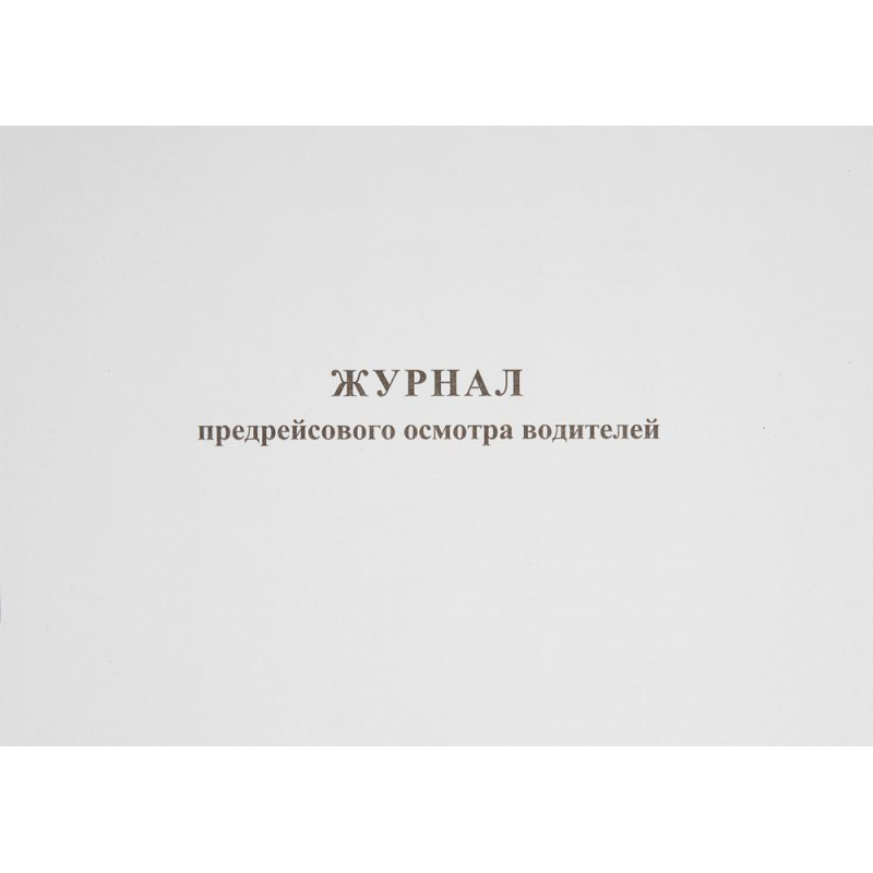 Журнал предрейсового осмотра водителей БланкИздат 426876-2, 40 листов, 2 штуки