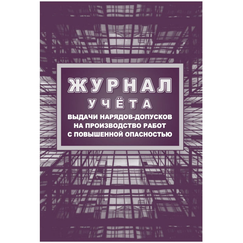 Журнал учета выдачи нарядов-допусков на произв. работы Учитель-Канц 1398520-2, 2 штуки 600012827158