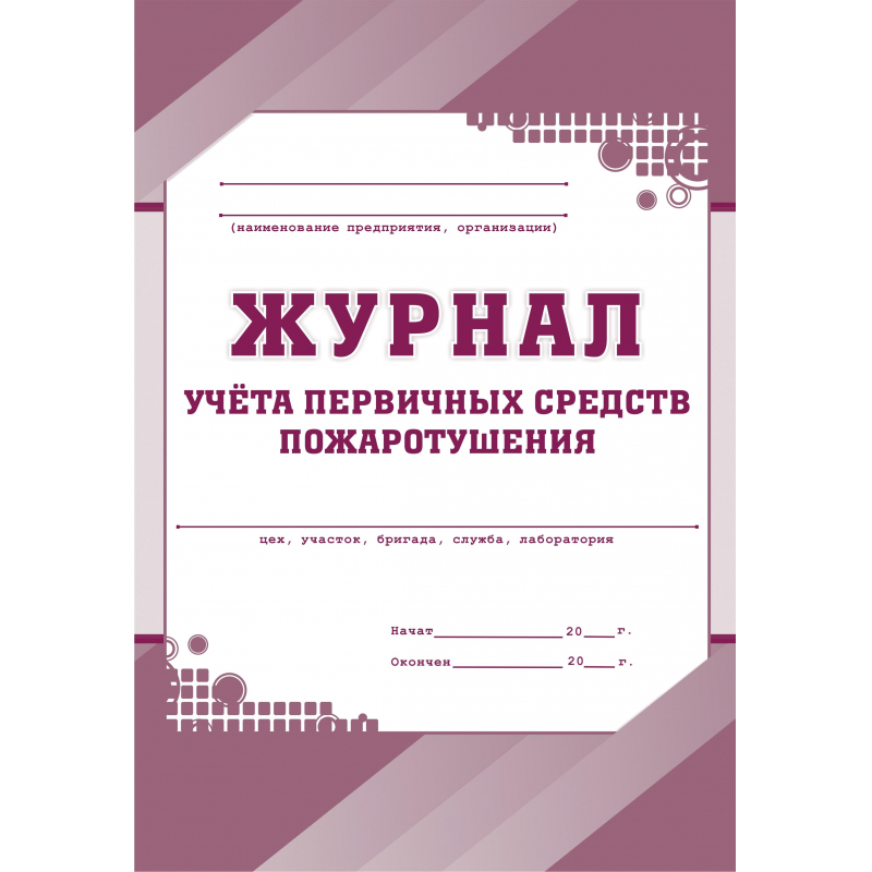 

Журнал учета первичных средств пожаротушения Attache 988129-3, 3 штуки