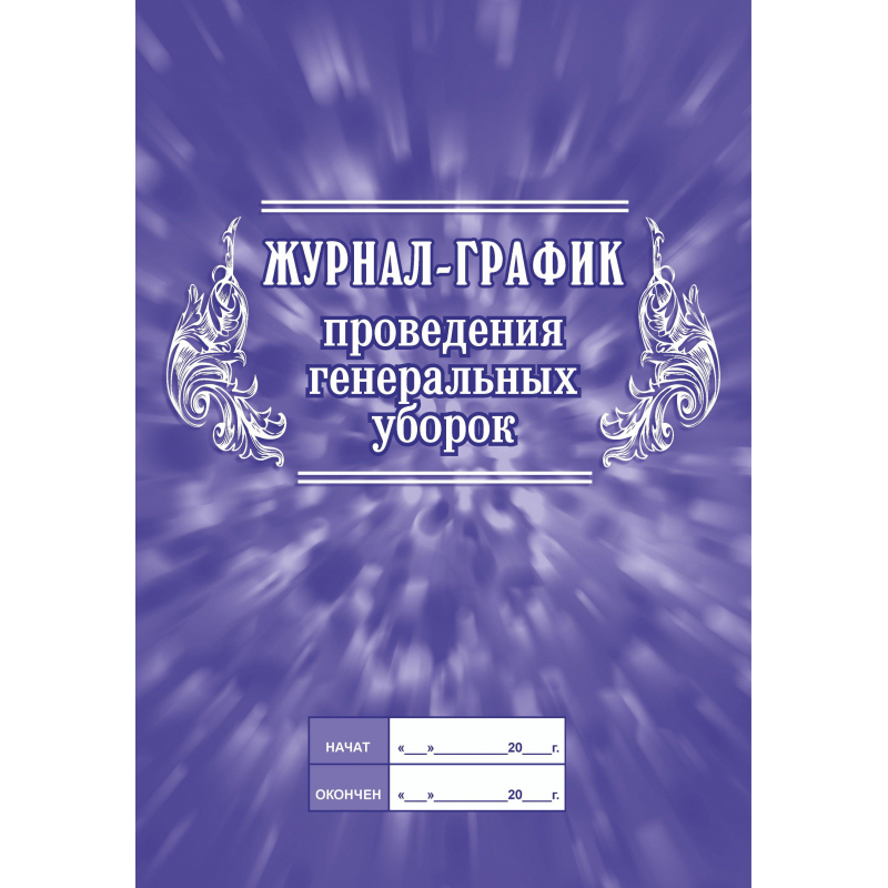 

Журнал -график проведения генеральных уборок Attache 988152-2, 2 штуки